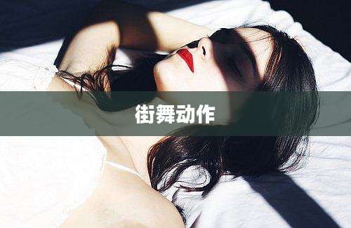 街舞动作