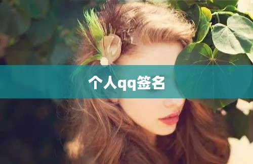 个人qq签名