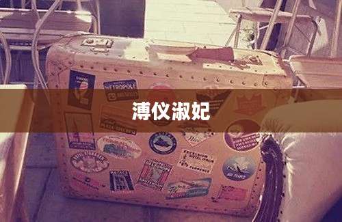 溥仪淑妃