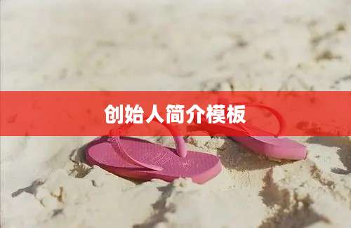 创始人简介模板