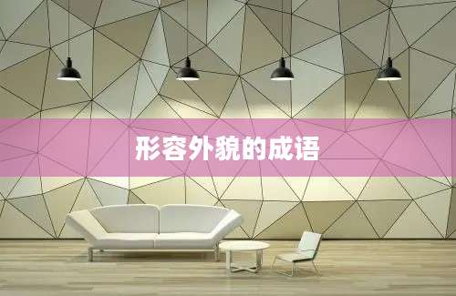 形容外貌的成语