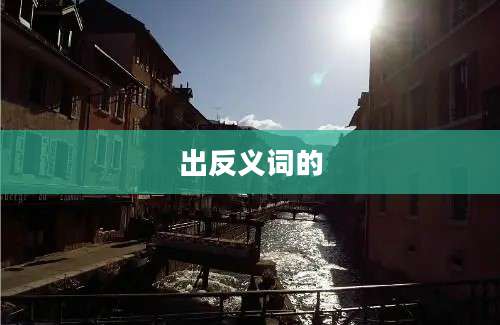 出反义词的