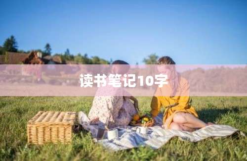 读书笔记10字