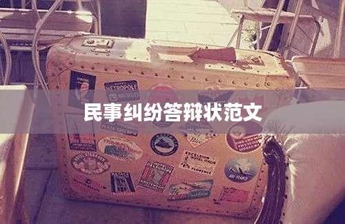 民事纠纷答辩状范文