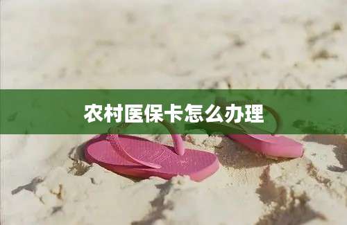 农村医保卡怎么办理