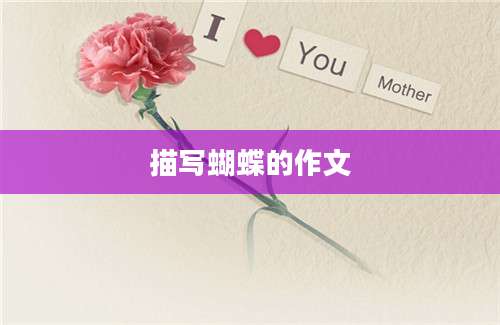 描写蝴蝶的作文