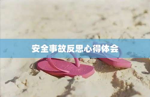 安全事故反思心得体会