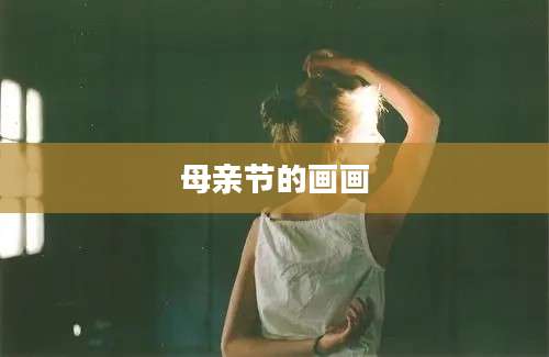 母亲节的画画