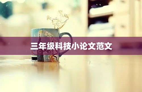 三年级科技小论文范文