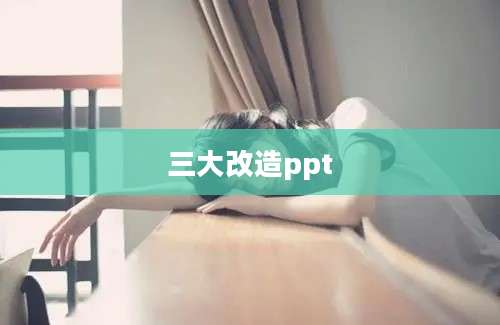 三大改造ppt