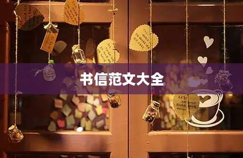 书信范文大全