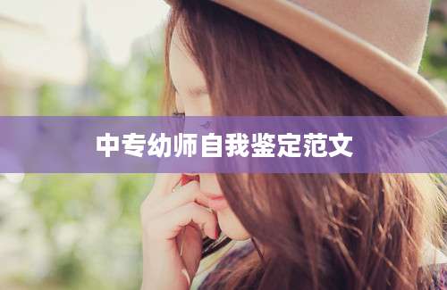 中专幼师自我鉴定范文
