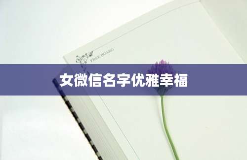 女微信名字优雅幸福