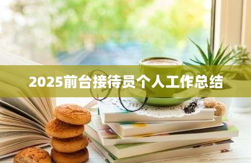 2025前台接待员个人工作总结