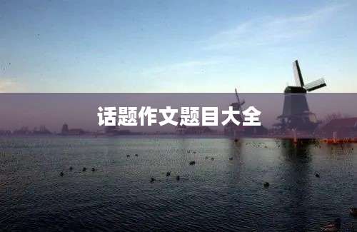 话题作文题目大全