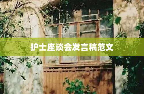 护士座谈会发言稿范文