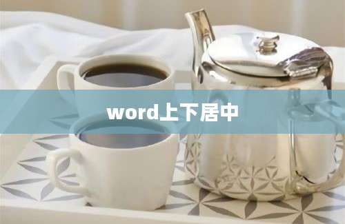 word上下居中