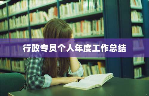 行政专员个人年度工作总结