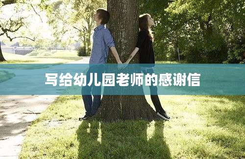 写给幼儿园老师的感谢信