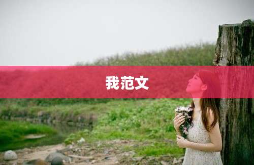 我范文
