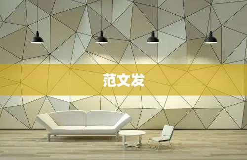 范文发