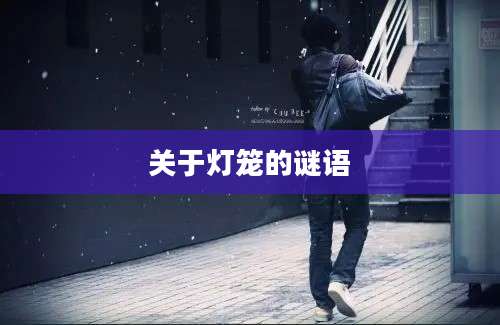 关于灯笼的谜语