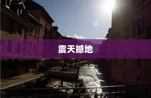 震天撼地