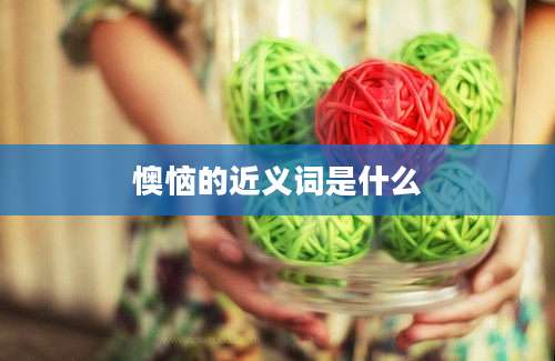 懊恼的近义词是什么