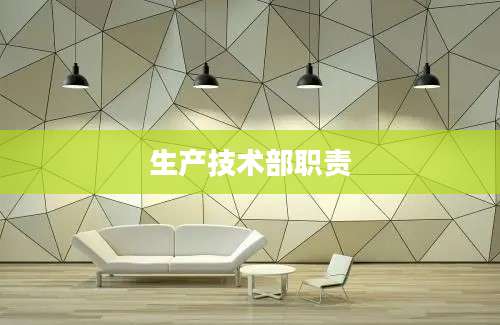 生产技术部职责