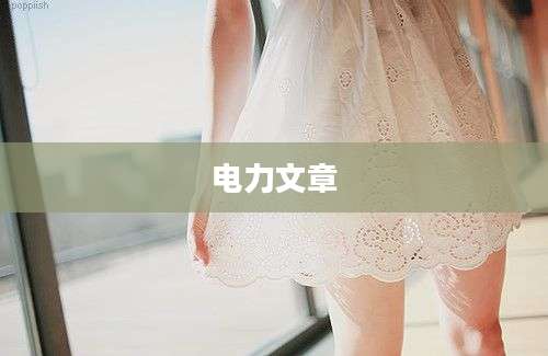 电力文章