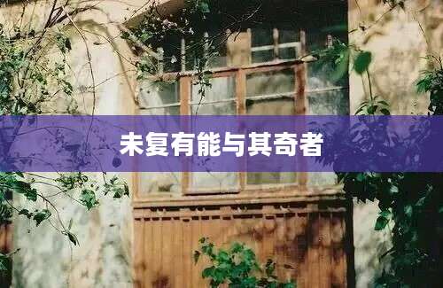 未复有能与其奇者