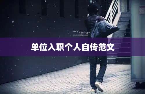 单位入职个人自传范文