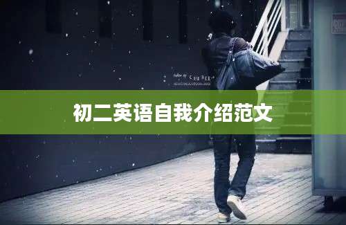初二英语自我介绍范文
