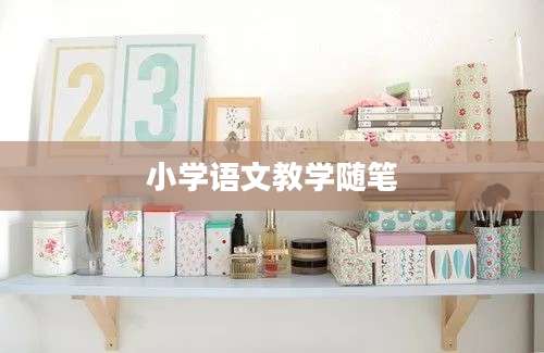 小学语文教学随笔