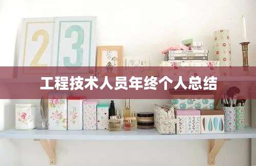 工程技术人员年终个人总结