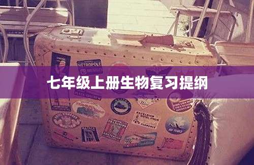 七年级上册生物复习提纲