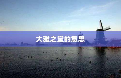 大雅之堂的意思