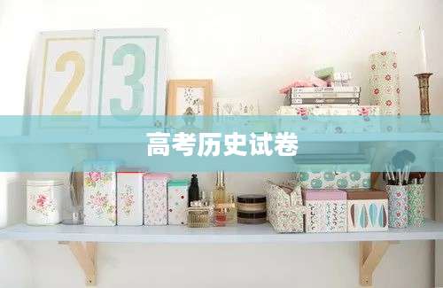 高考历史试卷