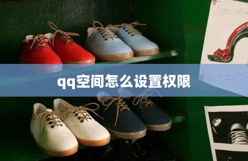qq空间怎么设置权限