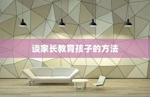 谈家长教育孩子的方法