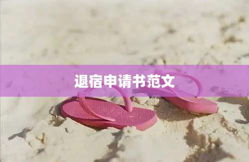 退宿申请书范文