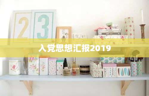 入党思想汇报2019