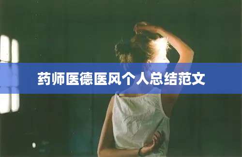 药师医德医风个人总结范文