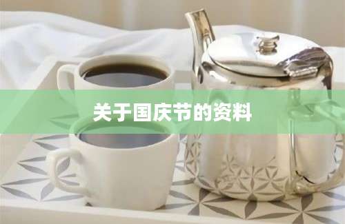 关于国庆节的资料