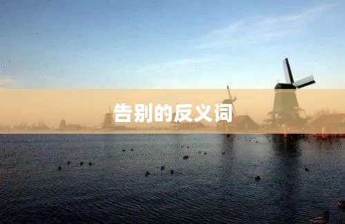 告别的反义词