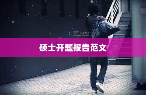 硕士开题报告范文