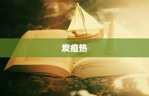 炭疽热