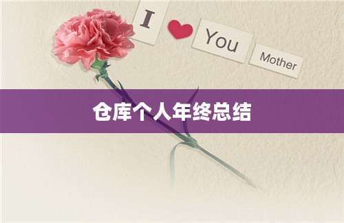 仓库个人年终总结