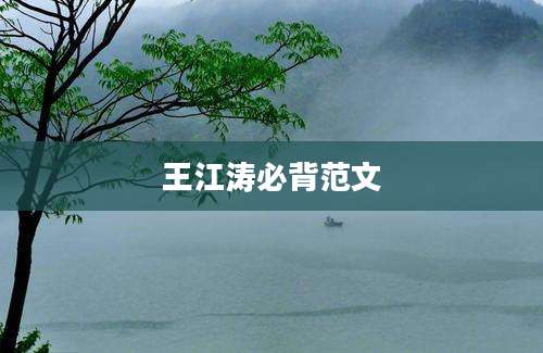 王江涛必背范文
