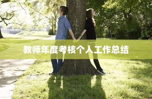 教师年度考核个人工作总结